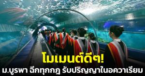 โมเมนต์ดีๆ! ม.บูรพาฉีกทุกกฎ รับปริญญาในอะควาเรียม แสง สี เสียง จัดเต็ม บัณฑิตป้ายแดงประทับใจ
