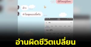 หนุ่มเผยโมเมนต์สุดฮา พ่อค้าอ่านแชตผิด ลูกค้าถาม "มีซีวิตอยู่มั้ย" แต่พ่อค้าอ่านเป็น "มีชีวิตอยู่ไหม"