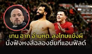 อำมหิต!!!! "เทน ฮาก" ลงโทษแข้ง "ผี" ทันทีในห้องแต่งตัวที่ "แอนฟิลด์"