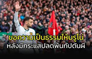 ขอความเป็นธรรมให้ "บรูโน่" หลังเกิดกระแสปลดพ้นกัปตัน "ผี"