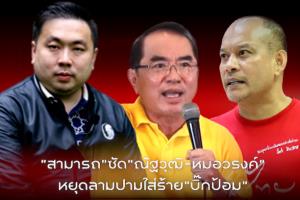 "สามารถ"ซัด"ณัฐวุฒิ-หมอวรงค์"หยุดลามปามใส่ร้าย"บิ๊กป้อม"ประกาศตามติดเป็นเงา ใครหวังป้ายสีได้เจอกัน