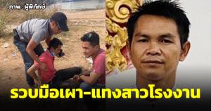 รวบนายต้นมือเผา-แทงสาวโรงงาน จอดรถข้างสะพานเทพหัสดิน เตรียมปลิดชีพหนีผิดแต่ถูกจับได้เฉย