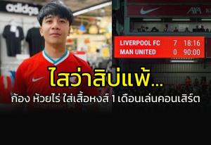 ไสว่าสิบ่แพ้!!! "ก้อง ห้วยไร่" ต้องใส่เสื้อ "หงส์แดง" ขึ้นคอนเสิร์ต 1 เดือน