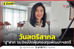 “ยิ่งลักษณ์” ปล่อยคลิปวันสตรีสากล หวังรัฐบาลใหม่ต่อยอดกองทุนพัฒนาบทบาทสตรี
