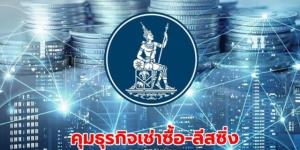 ครม.ไฟเขียว ธปท. คุมธุรกิจเช่าซื้อ-ลีสซิ่งรถยนต์และรถจักรยานยนต์ สกัดหนี้ครัวเรือน