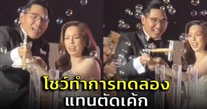 สุดครีเอต! งานวิวาห์ครูวิทยาศาสตร์ โชว์ทำการทดลองกลางเวทีแทนตัดเค้ก (ชมคลิป)