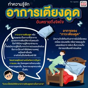 ทำความรู้จัก “อาการเตียงดูด” อันตรายถึงจิตใจ