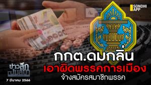ข่าวลึกปมลับ : กกต.ดมกลิ่น เอาผิดพรรคการเมือง จ้างสมัครสมาชิกพรรค