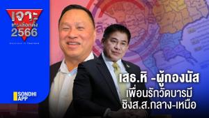 เจาะเกมเลือกตั้ง 2566 : เสธ.หิ -ผู้กองนัส เพื่อนรักวัดบารมี ชิง ส.ส.กลาง-เหนือ
