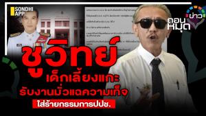 "ชูวิทย์" เด็กเลี้ยงแกะ รับงานมั่วแฉความเท็จ ใส่ร้ายกรรมการ ป.ป.ช.