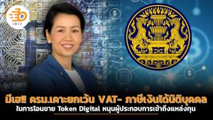 มีเฮ!! ครม.เคาะยกเว้น VAT- ภาษีเงินได้นิติบุคคล ในการโอนขาย Token Digital