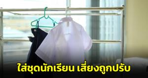 "ทนายรัชพล" เตือน ไม่ใช่ นร.แต่สวมชุดนักเรียนปักชื่อโรงเรียนจริงผิดกฎหมาย