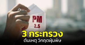 "พงศ์พรหม" ฉะ 3 กระทรวง ชี้นี่คือต้นเหตุทำฝุ่นพิษวิกฤตกว่าปีไหนๆ