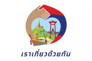 ฮอตมากจริงๆ! เราเที่ยวด้วยกัน เฟส 5 วันเดียวแห่จองห้องพักแล้ว 2.79 แสนสิทธิ นายกฯ มั่นใจมาตรการจะช่วยหนุนความต่อเนื่องการฟื้นตัวภาคท่องเที่ยว