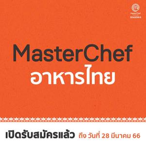 เปิดรับสมัคร MasterChef อาหารไทย   MasterChef Thailand Season 6