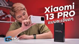 รีวิว Xiaomi 13 Pro ตัวท็อปเรื่องกล้องต้องให้เขาแหละ