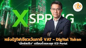 หลังรัฐไฟเขียวเว้นภาษี VAT - Digital Token "เอ็กซ์สปริง" เตรียมตั้งแผง ICO Portal