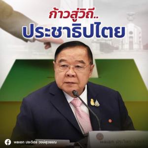 “ประวิตร” ชี้ ปชช.ไม่ไร้ความสามารถเลือกคนดี เดินหน้า ปชต.ก้าวข้ามขัดแย้ง ลั่นทำได้ ทำได้ดีกว่าใคร