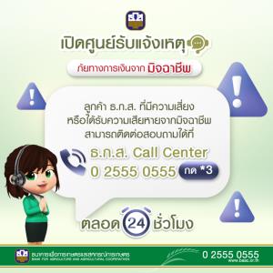 ธ.ก.ส.ยกเลิกส่งข้อความที่แนบลิงก์ให้ลูกค้าในทุกกรณี เตือนระวังมิจฉาชีพหลอกให้คลิกลิงก์