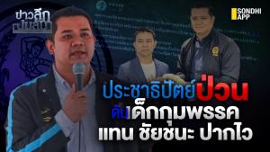 ข่าวลึกปมลับ : ประชาธิปัตย์ป่วน ดันเด็กกุมพรรค แทน "ชัยชนะ" ปากไว