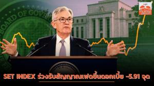 SET INDEX ร่วงรับสัญญาณเฟดขึ้นดอกเบี้ย -5.91 จุด