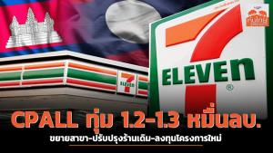 CPALL ทุ่ม 1.2-1.3 หมื่นลบ. ขยายสาขา-ปรับปรุงร้านเดิม-ลงทุนโครงการใหม่