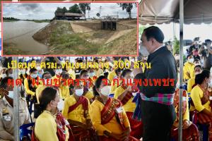 เปิดมติ ครม.เร่งทุ่มงบกลาง 300 ล้าน ผุด “ฝายชั่วคราวแม่น้ำปิง” เขตกำแพงเพชร แม้เจ้าของโครงการ จ่อใช้งบปกติปี 67