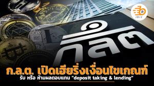 ก.ล.ต. เปิดเฮียริ่งเงื่อนไขเกณฑ์ รับ หรือ ห้ามผลตอบแทน "deposit taking &amp; lending"