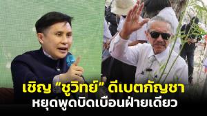 “ปานเทพ” เชิญ “ชูวิทย์” ดีเบตเรื่อง “กัญชา” เพื่อประโยชน์สาธารณะ