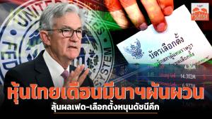 หุ้นไทยเดือนมีนาฯผันผวน ลุ้นผลเฟด-เลือกตั้งหนุนดัชนีคึก