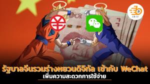 รัฐบาลจีนรวมร่างหยวนดิจิทัล เข้ากับ WeChat เพิ่มความสะดวกการใช้จ่าย