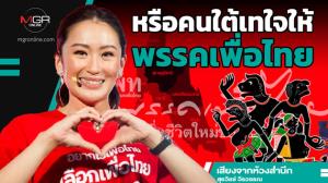 หรือคนใต้เทใจให้พรรคเพื่อไทย