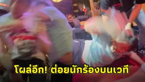 โผล่อีก! เปิดคลิปชายมึนเมาขึ้นเวทีชกหน้านักร้องอย่างจัง