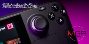 วาล์ว เผยจะยังไม่มี "Steam Deck" รุ่นสืบทอดไปอีก 2-3 ปี