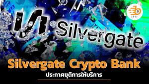 Silvergate ประกาศยุติการให้บริการ
