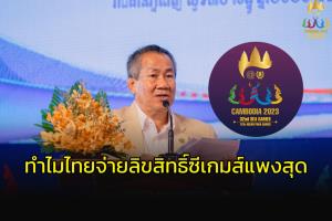 ทำไมไทยจ่ายแพงสุด!!! เขมรแจงค่าลิขสิทธิ์ซีเกมส์