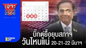 เจาะเกมเลือกตั้ง 2566 : "บิ๊กตู่" ยื้อยุบสภาฯ วันไหนแน่ 20-21-22 มีนาฯ