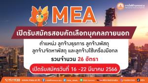MEA เปิดรับสมัครสอบคัดเลือกบุคคลภายนอก ตำแหน่ง ลูกจ้างธุรการ ลูกจ้างพัสดุ ลูกจ้างจัดหาพัสดุ และลูกจ้างใช้เครื่องมือกล