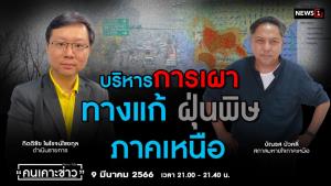 "บัณรส" ชี้ต้นตอหลักฝุ่นพิษภาคเหนือมาจากเผาในป่า หวังนักการเมืองเข้าใจปัญหาแท้จริง