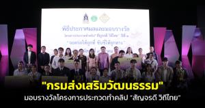 "กรมส่งเสริมวัฒนธรรม" ประกาศผลและมอบรางวัลโครงการประกวดทำคลิป “สัญจรดี วิถีไทย”