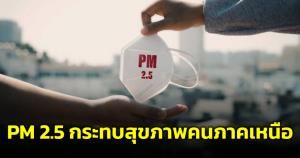 วิกฤตหนัก! เชียงใหม่ค่าฝุ่นขึ้นอันดับ 1 เด็กเล็ก ประชาชนรับผลกระทบเต็มๆ