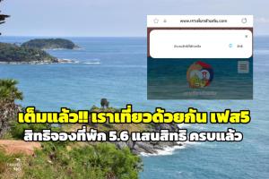 เต็มแล้ว!! “เราเที่ยวด้วยกัน เฟส 5” สิทธิจองที่พักครบ 5.6 แสนสิทธิแล้ว