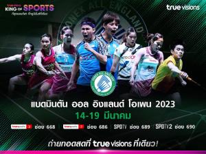 ร่วมเชียร์ขนไก่ไทยกับ “แบดมินตัน ออล อิงแลนด์ โอเพน” 14-19 มีนาคมนี้ “ทรูวิชั่นส์” ที่เดียว !!!