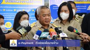 e-Payment ตัวช่วยเพื่อนายจ้าง  นำส่งเงินสมทบเข้ากองทุนประกันสังคมได้ทันใจ