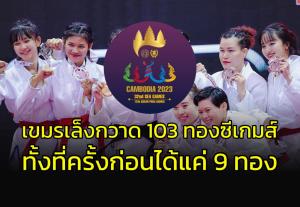 ครั้งก่อนแค่ 9 ทอง ซีเกมส์ 2023 เขมรตั้งเป้าโกย 103 ทอง พร้อมอัดฉีด-บรรจุรับราชการ