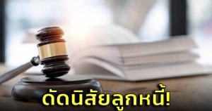 เคสตัวอย่าง! เจ้าหนี้ยอมจ่าย 8,000 บาท ฟ้องเรียกเงินลูกหนี้เพียง 2,266 บาท