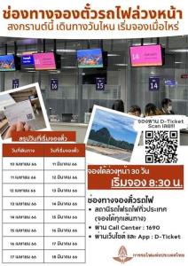 รีบเลย!ตั๋วรถไฟช่วงสงกรานต์ เปิดจองล่วงหน้า 30 วัน เริ่ม 11 มี.ค.นี้
