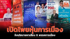 เปิดโพยหุ้นการเมือง รับนโยบายหาเสียง 6 พรรคการเมือง