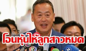 "เศรษฐา" โอนหุ้น "แสนสิริ" ทั้งหมดกว่า 661 ล้านหุ้น ให้ลูกสาว ลุยการเมืองเต็มตัว