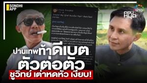 "ปานเทพ" ท้าดีเบตตัวต่อตัว "ชูวิทย์" เต่าหดหัว เงียบ!